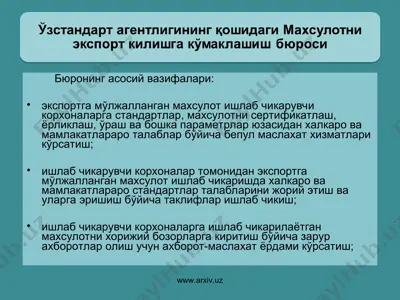 ўзстандарт агентлигининг қошидаги махсулотни экспорт экспорт килишга кўмаклашиш бюроси — PPT