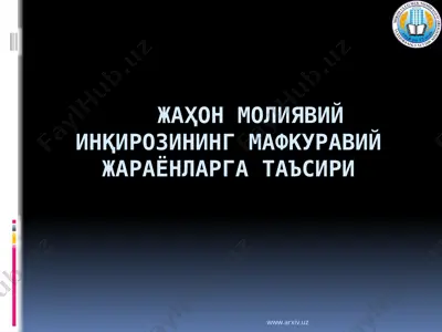 жаҳон молиявий инқирозининг мафкуравий жараёнларга таъсири — PPTX