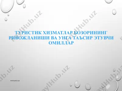 туристик хизматлар бозорининг ривожланиши ва унга таъсир этувчи омиллар — PPTX