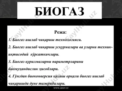 биогаз — PPT