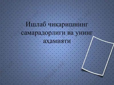 ишлаб чиқаришнинг таркибий тузилиши — PPT
