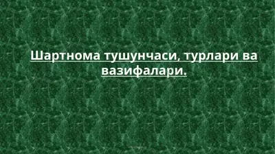 шартнома тушунчаси — PPTX