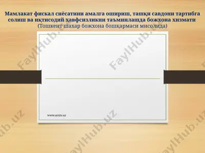 мамлакат фискал сиёсатини амалга ошириш, ташқи савдони тартибга солиш ва иқтисодий ҳавфсизликни таъминлашда божхона хизмати — PPT