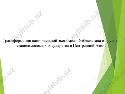 трансформация национальной экономики узбекистана и другие независимосимых государства в централной азии — PPT