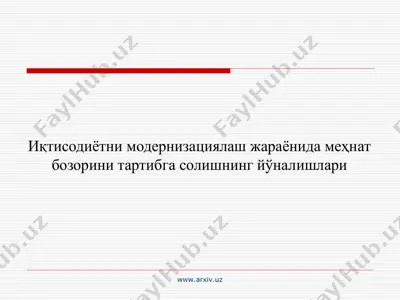 иқтисодиётни модернизациялаш жараёнида меҳнат бозорини тартибга солишнинг йўналишлари — PPT