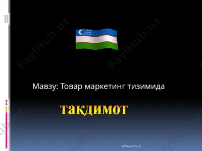 товар маркетинг тизимида — PPTX