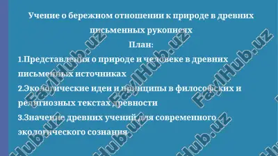 uchenie o berejnom otnoshenii k prirode v drevnix pismennix rukopisyax — PPTX