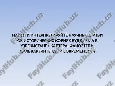 nayti i interpretiruyte nauchnie stati ob istoricheskix kornyax buddizma v uzbekistane ( kartera, fayoztepa, dalvarzintepa ) i sovremenosti — PPTX