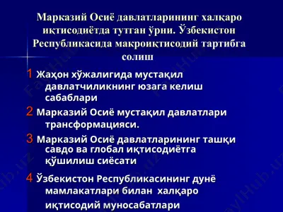 марказий осиё давлатларининг халқаро иқтисодиётда тутган ўрни. ўзбекистон республикасида макроиқтисодий тартибга солиш — PPT