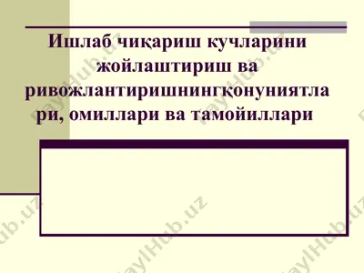 ишлаб чиқариш кучларини жойлаштириш ва ривожлантиришнингқонуниятлари, омиллари ва тамойиллари — PPT