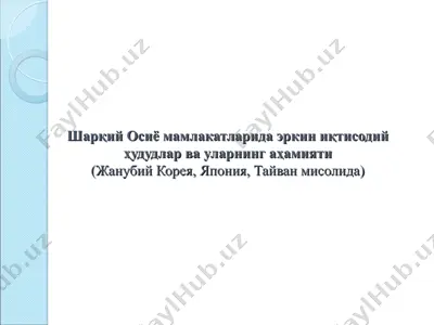 шарқий осиё мамлакатларида эркин иқтисодий ҳудудлар ва уларнинг аҳамияти — PPT