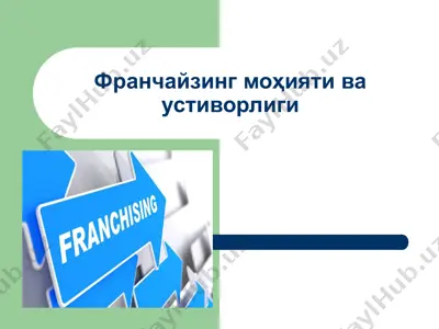 франчайзинг моҳияти ва устиворлиги — PPT