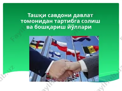 ташқи савдони давлат томонидан тартибга солиш ва бошқариш йўллари — PPTX