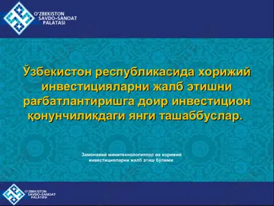 ўзбекистон республикасида хорижий инвестицияларн — PPT