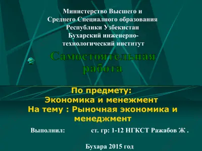 рыночная экономика и менеджмент — PPT