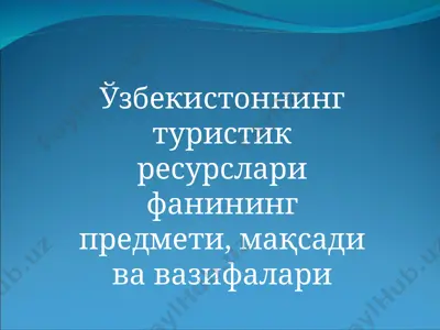 ўзбекистоннинг туристик ресурслари фанининг предмети, мақсади ва вазифалари — PPT