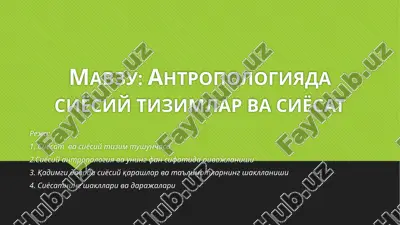 antropologiyada siyosiy tizimlar va siyosat — PPTX