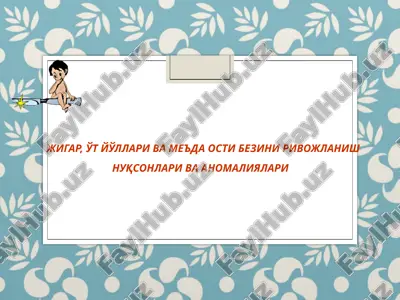 jigar, o't yo'llari va me'da osti bezini rivojlanish nuqsonlari va anomaliyalari — PPTX