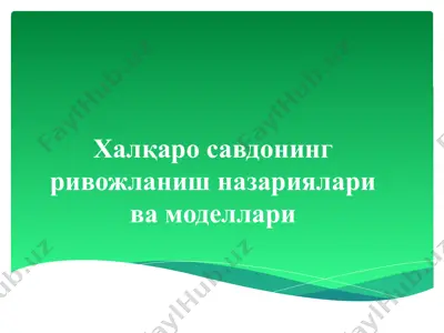 халқаро савдонинг ривожланиш назариялари ва моделлари — PPTX