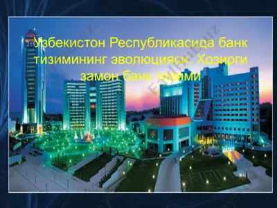 узбекистон республикасида банк тизимининг эволюцияси. хозирги замон банк тизими — PPTX