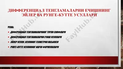 дифференциал тенгламаларни ечишнинг эйлер ва рунге-кутте усуллари — PPTX