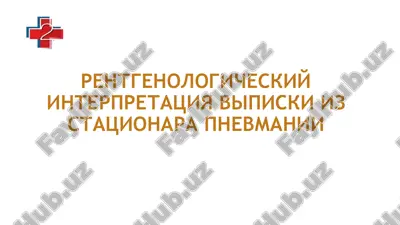 rentgenologicheskiy interpretatsiya vipiski iz statsionara pnevmaniya — PPTX