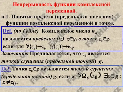 neprerivnost funktsii kompleksnoy peremennoy — PPT