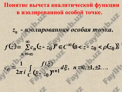 ponyatie vicheta analiticheskoy funktsii v izolirovannoy osoboy tochke — PPT