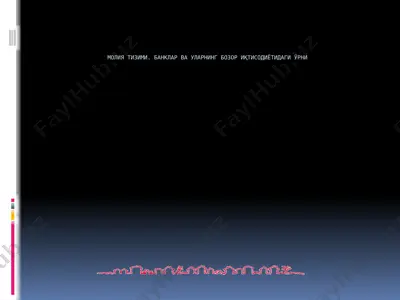 молия тизими. банклар ва уларнинг бозор иқтисодиётидаги ўрни — PPTX