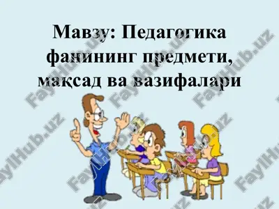 pedagogikafaning predmeti, maqsad va vazifalari — PPTX