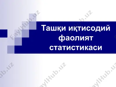 ташқи иқтисодий фаолият статистикаси — PPT