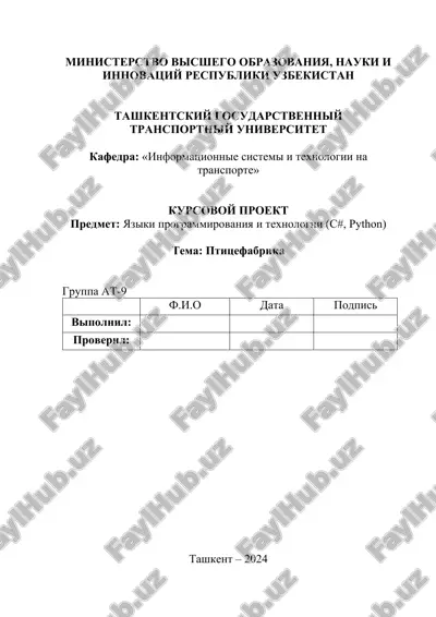 kursovoy proekt "ptitsefabrika" — DOCX
