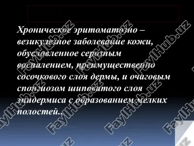 xronicheskoe eritomatozno – vezikuleznoe zabolevanie koji — PPTX