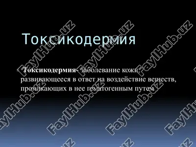 toksikodermiya — PPTX