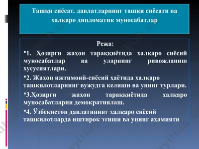 ташқи сиёсат. давлатларнинг ташқи сиёсати ва халқаро дипломатик муносабатлар — PPT