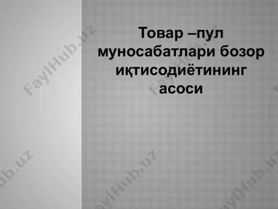 товар – пул муносабатлари бозор иқтисодиётининг асоси — PPTX