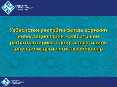 ўзбекистон республикасида хорижий инвестицияларни жалб этишни рағбатлантиришга доир инвестицион қонунчиликдаги янги ташаббуслар — PPT