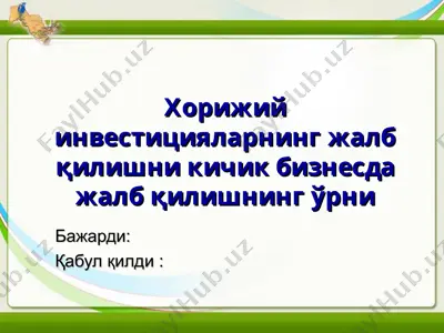 хорижий инвестицияларнинг жалб қилишни кичик бизнесда жалб қилишнинг ўрни — PPT