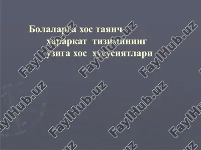 bolalarga xostayanchxa rarakat tizimining uziga xos xususiyatlari — PPTX