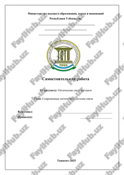vipolnenie samostoyatelnoy raboti po sovremennim opticheskim sistemam svyazi v tashkentskom universitet — DOCX