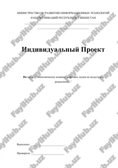 ekonomicheskoe vliyanie tsifrovix media na industriyu razvlecheniy — DOCX