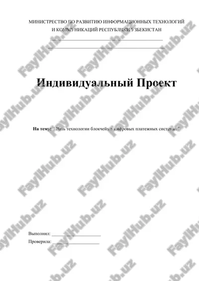 rol texnologii blokcheyn v tsifrovix platejnix sistemax — DOCX