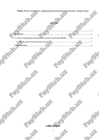 raschet osnovnix parametrov volokonno-opticheskix linii svyazi — DOCX