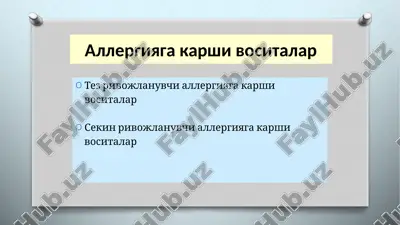 allergiyagakarshivositalar — PPTX