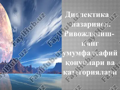 dialektika nazariyasi. rivojlanish- ning umumfalsafiy qonunlari va kategoriyalari — PPTX