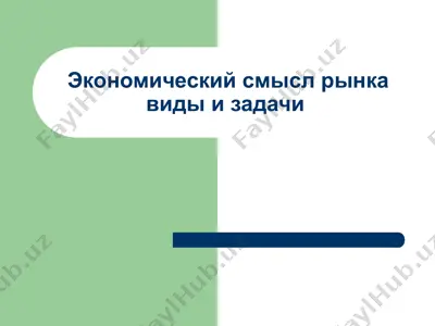 экономический смысл рынка виды и задачи — PPT