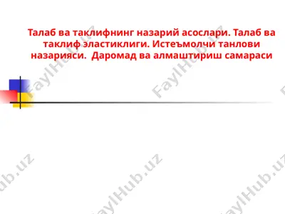 талаб ва таклифнинг назарий асослари. талаб ва таклиф эластиклиги. истеъмолчи танлови — PPT