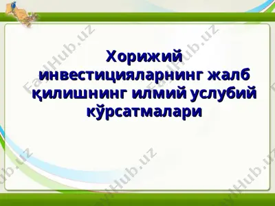 хорижий инвестицияларнинг жалб қилишнинг илмий услубий кўрсатмалари — PPT