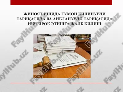 jinoyat ishida gumon qilinuvchi tariqasida va ayblanuvchi tariqasida ishtirok etishga jalb qilish — PPTX