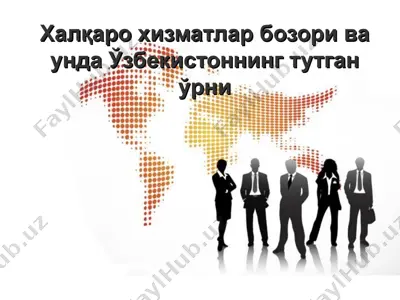 халқаро хизматлар бозори ва унда ўзбекистоннинг тутган ўрни — PPT